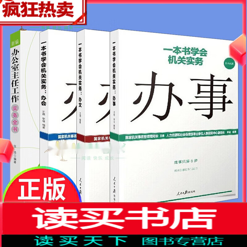 4册 新编办公室主任工作实务全书+一本书学会机关实务：办文+办会+办事 全3册 办公室组织会议开会流程基层党务工作者实用手册书H