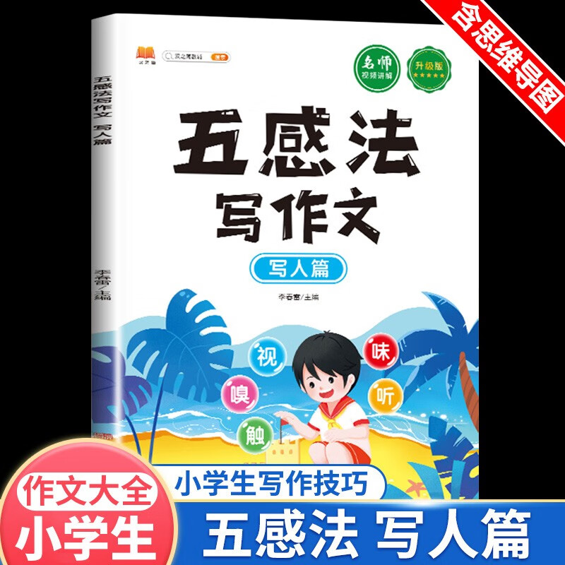 汉之简五感法写作文全五册想象篇绘景篇记事篇状物篇写人篇作文大全小学生写作技巧素材积累三四五六年级作文书 五感法写作文 写人篇