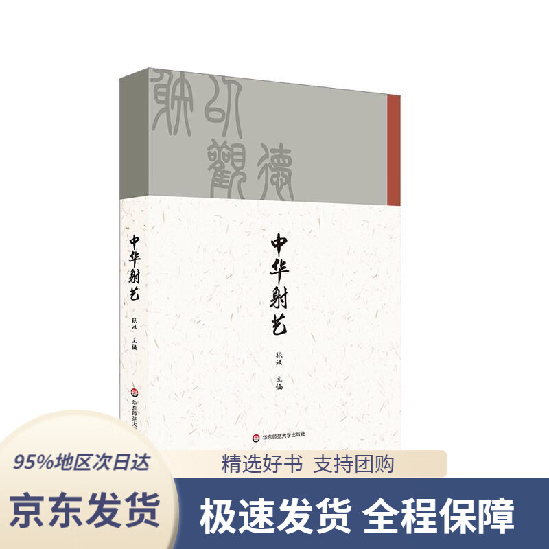 【满59包邮】中华射艺张波华东师范大学出版社9787576004540