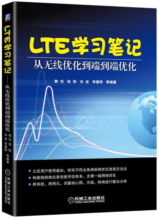 LTE学习笔记-从无线优化到端到端优化郭宝等电子与通信9787111531968