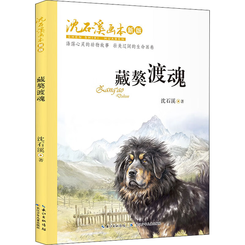 藏獒渡魂(新版)/沈石溪画本 幼儿图书 绘本 早教书 儿童书籍