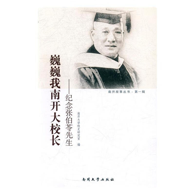 巍巍我南开大校长——纪念张伯苓先生传记张