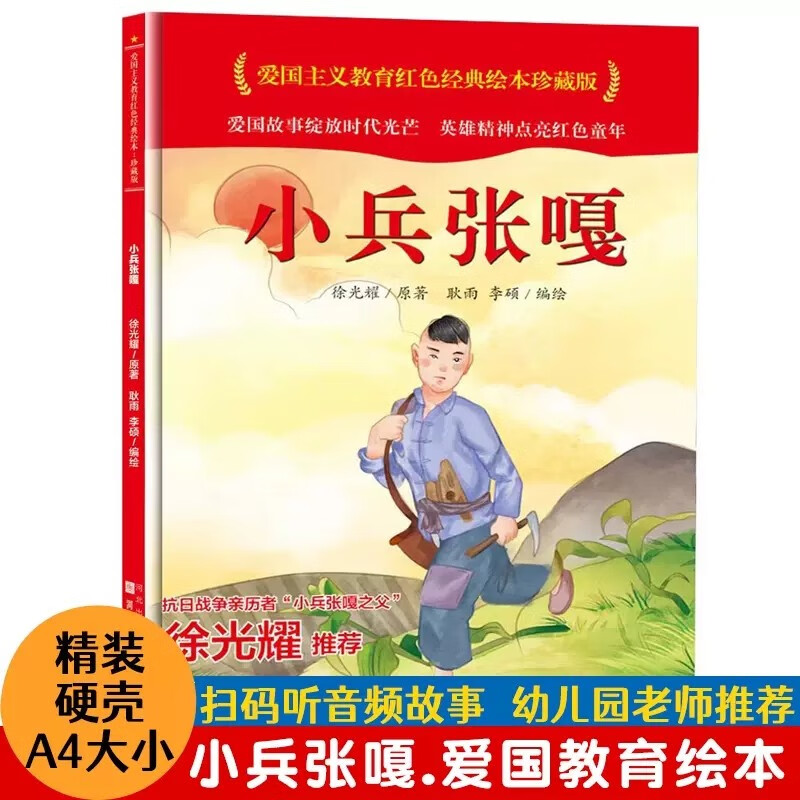 主义教育革命英雄故事书籍 小学生一二三四五六年级课外阅读 小兵张嘎