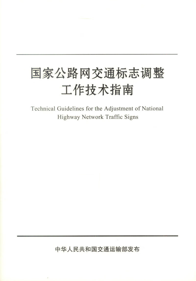 正版现货 国家公路网交通标志调整工作技术指南 中华人民共和国交通运输部发布 国家公路网交通标志调整