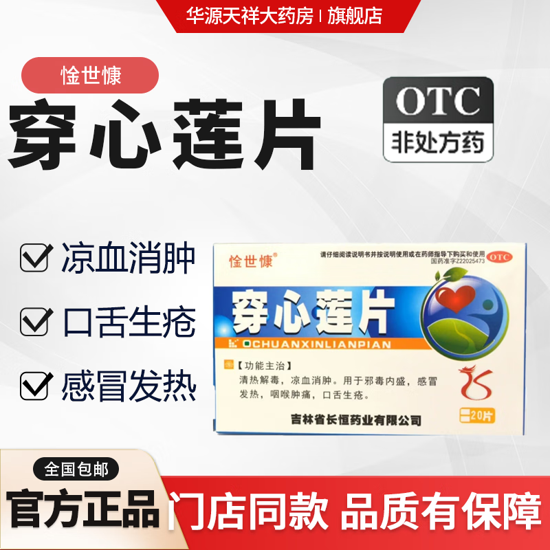 穿心莲片 0.105g*20片具有清热解毒,凉血消肿的功效.