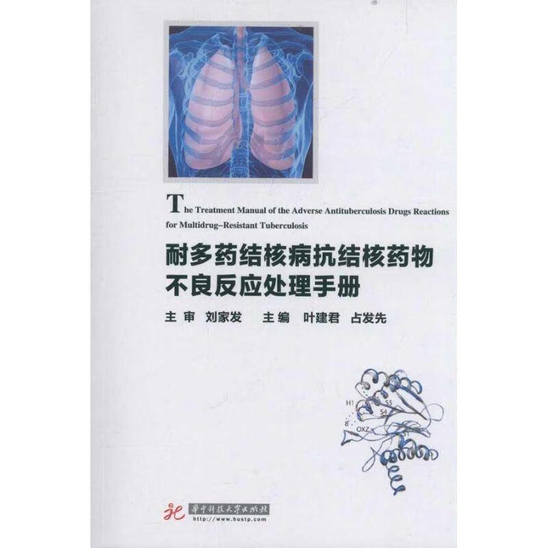 耐多药结核病抗结核药物不良反应处理手册 