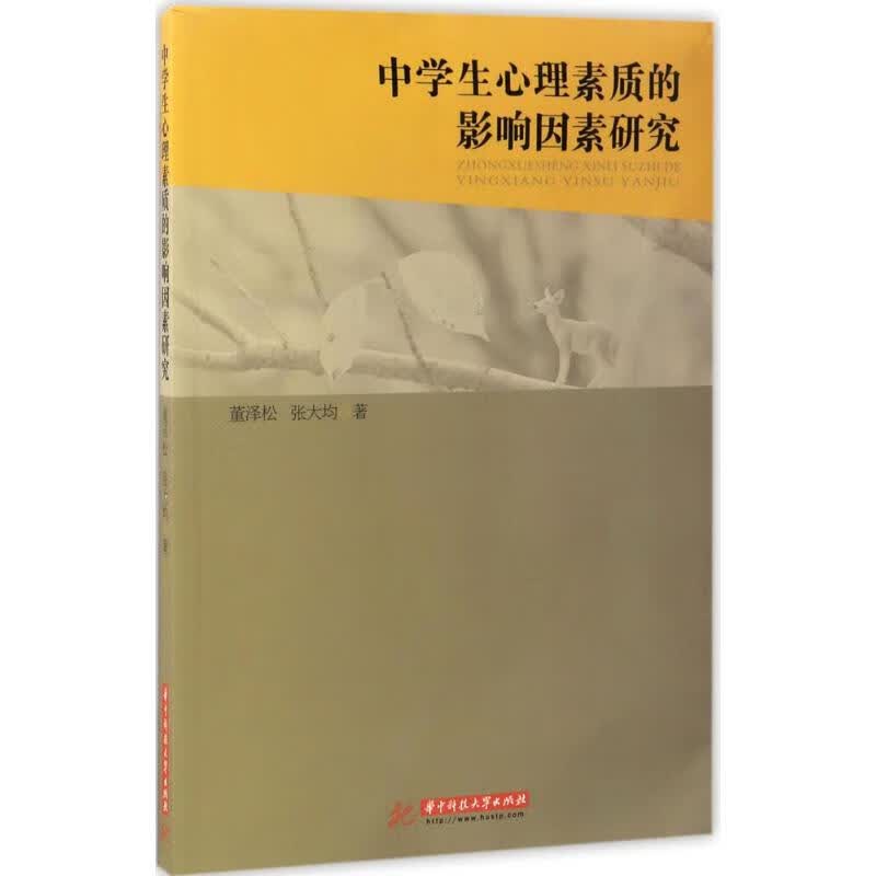 中学生心理素质的影响因素研究