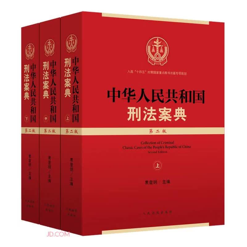 中华人民共和国刑法案典(第2版上中下)
