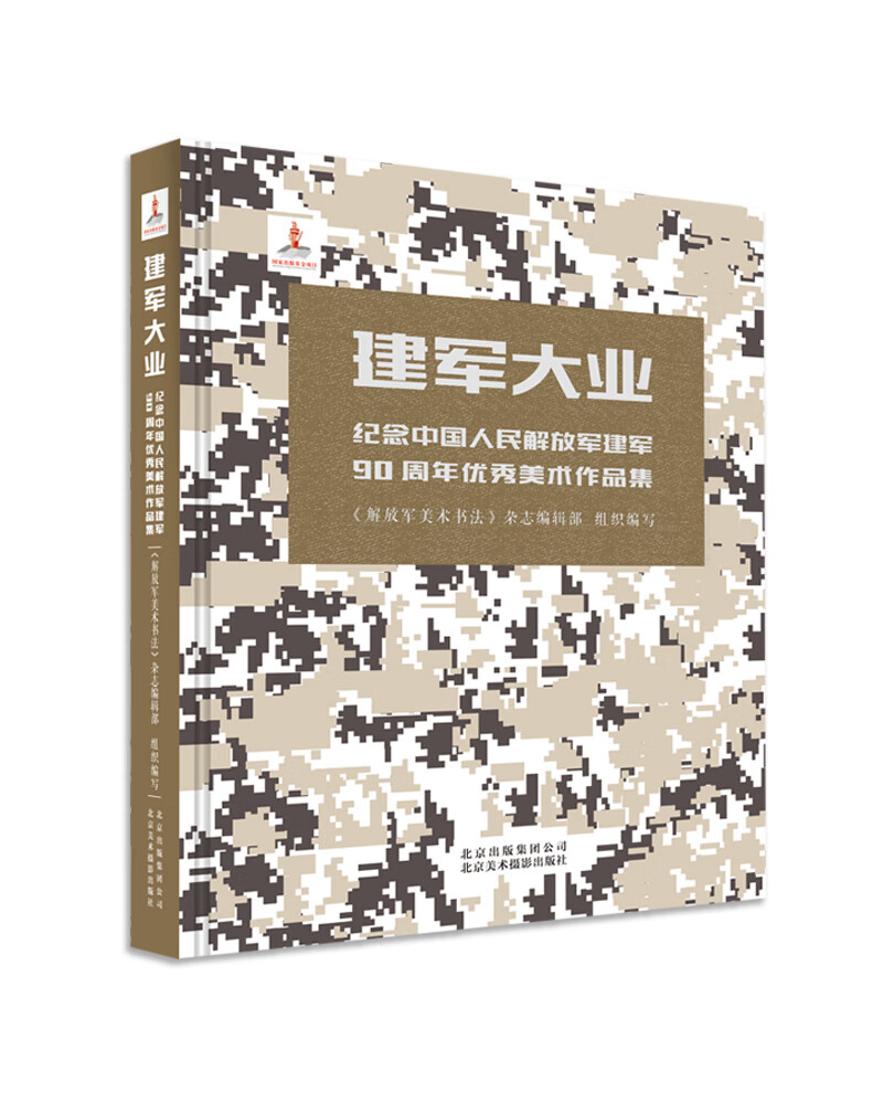 建军大业:纪念中国人民解放军建军90周年