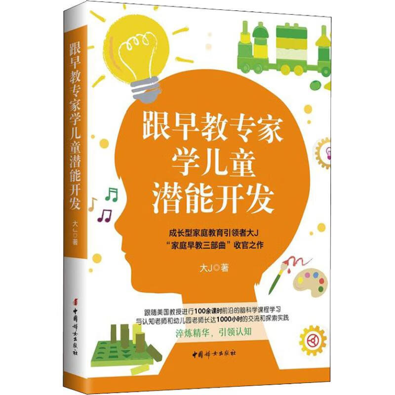 跟早教专家学儿童潜能开发