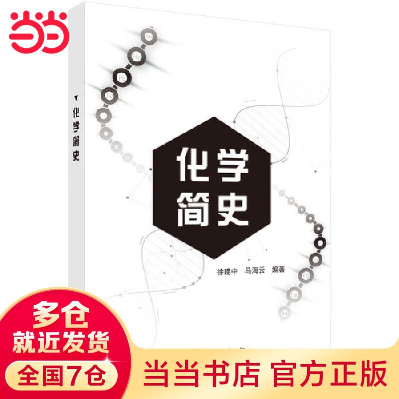 化学简史
