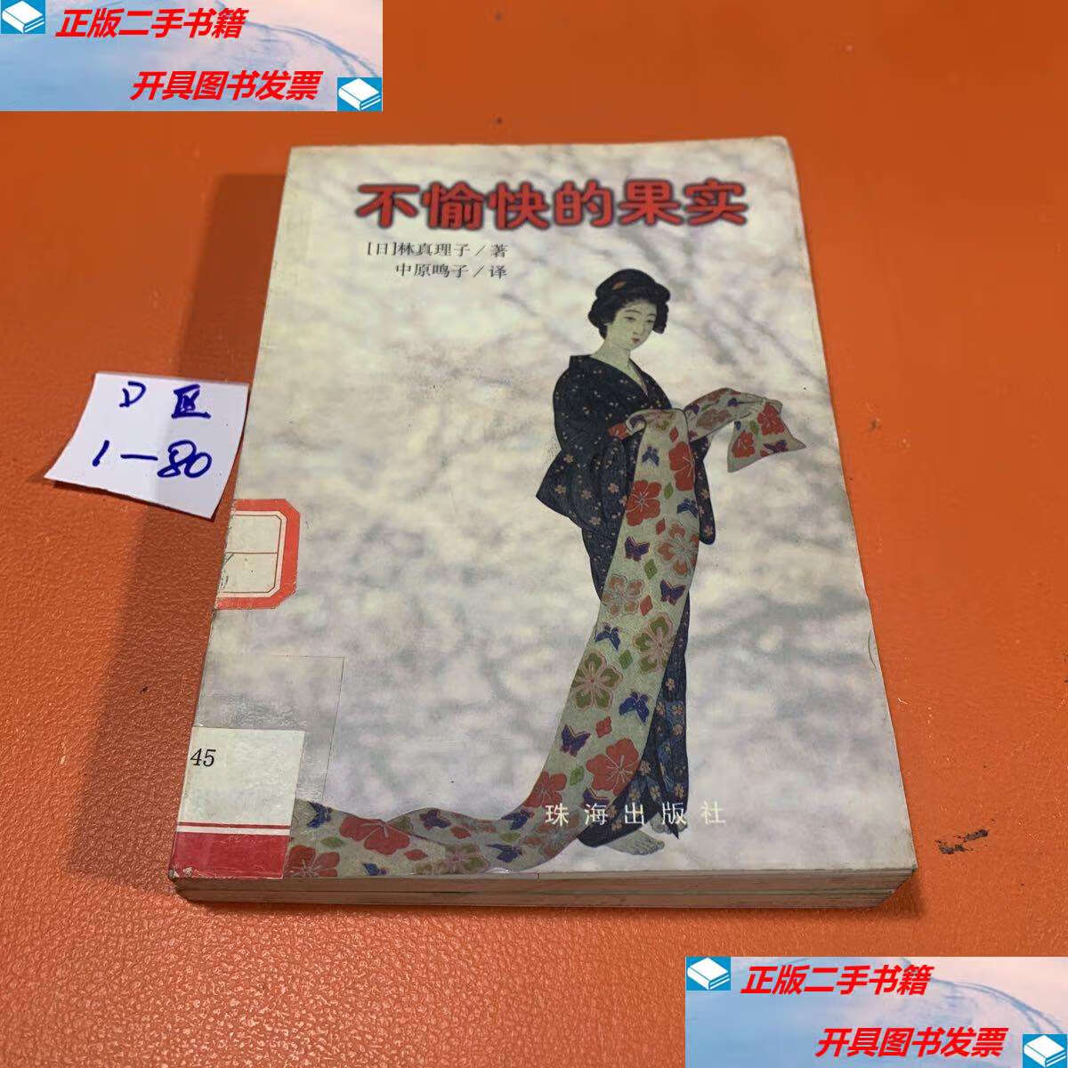 【二手9成新】不愉快的果实 /林真理子 珠海