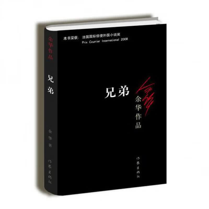 兄弟 余华作品 兄弟
