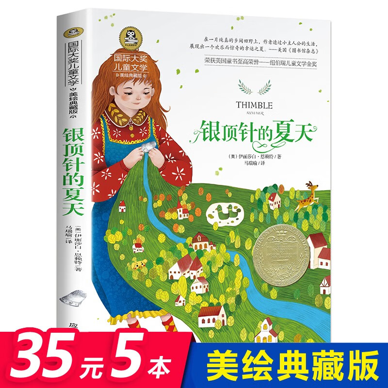 [选5本35元]银顶针的夏天书籍儿童文学