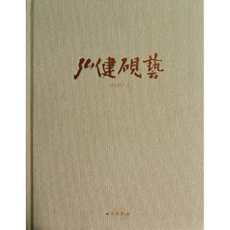 弘健砚艺(精)