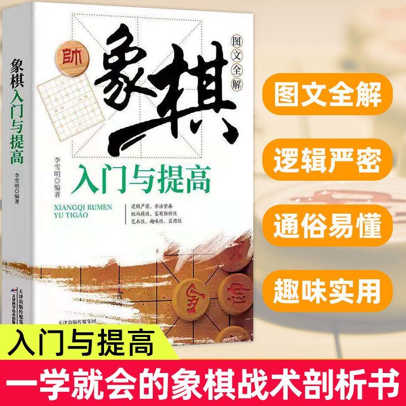 象棋入门与提高象图文全解正版书棋谱实战技巧初学者学基础教程书 象棋入门与提高