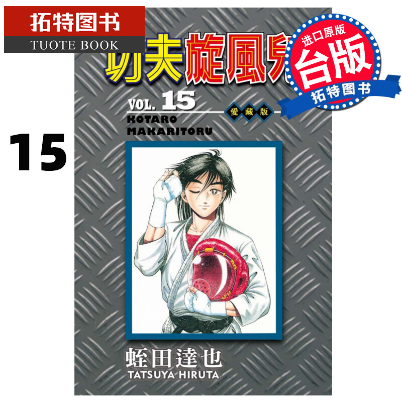 MWXJ 功夫旋风儿 爱藏版15 蛭田达也 东立 台版漫画书 进口原版书