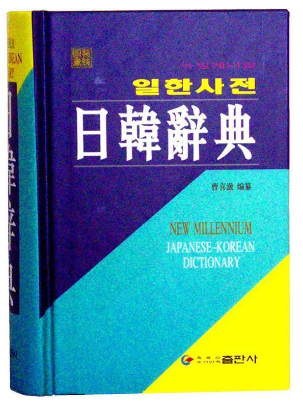 进明日韩词典 黑龙江朝鲜民族出版社