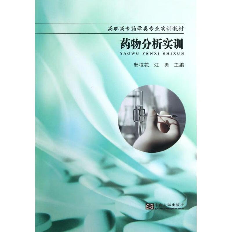 药物分析实训 邾枝花 江勇 编 书籍