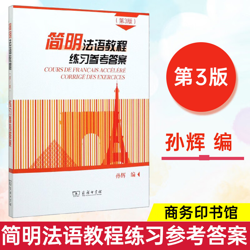 简明法语教程练习参考答案(第三版) 孙辉 教材配套的练习参考答案和课文参考译文 第3版