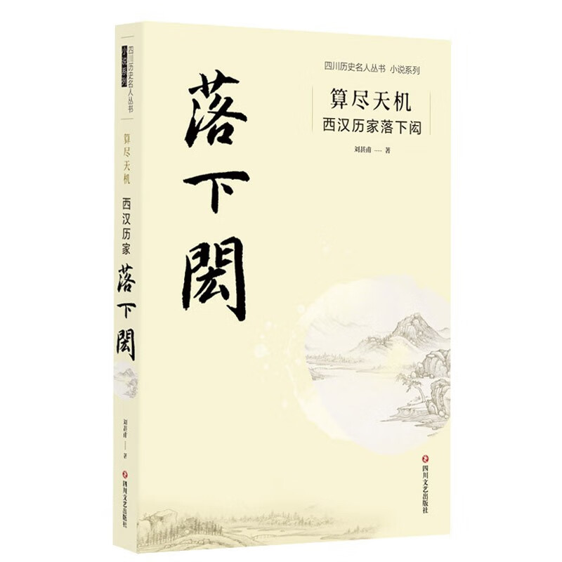 算尽天机：西汉历家落下闳