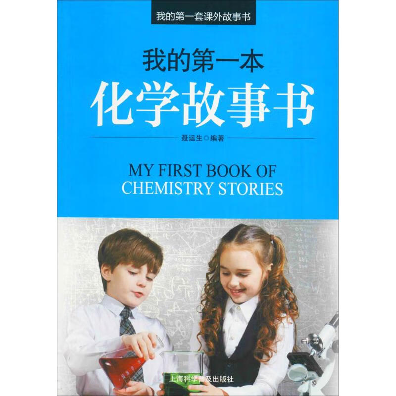 我的第一本化学故事书