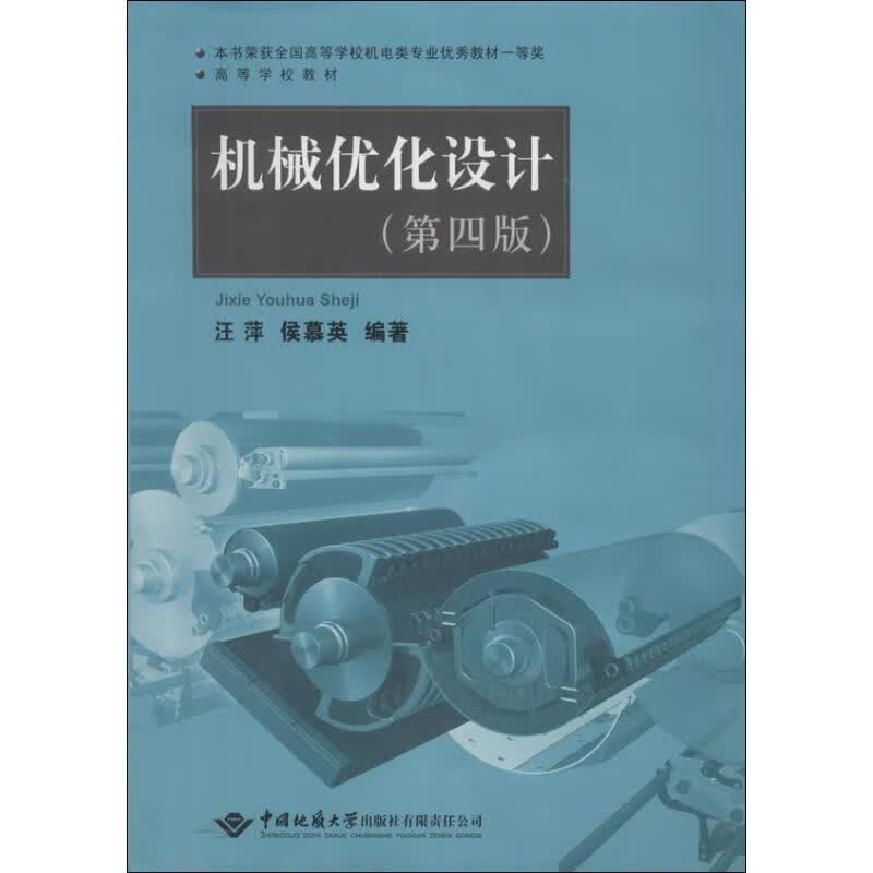 机械优化设计(第4版)