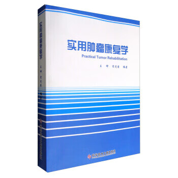 实用肿瘤康复学【正版图书】