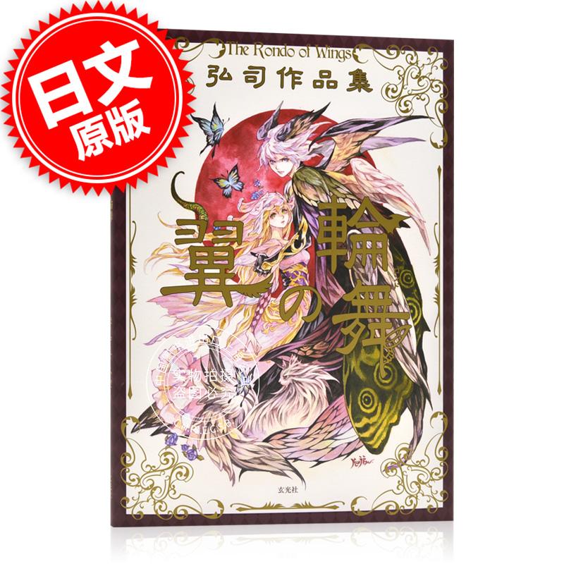 现货 进口日文 插画集 弘司作品集 翼の輪舞