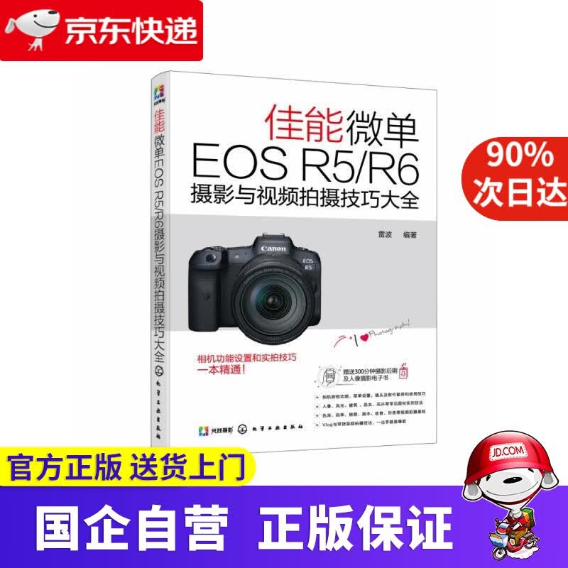 【正版新书】佳能微单EOS R5R6摄影与视频拍摄技巧大全 雷波 编 化学工业出版社 9787122383648
