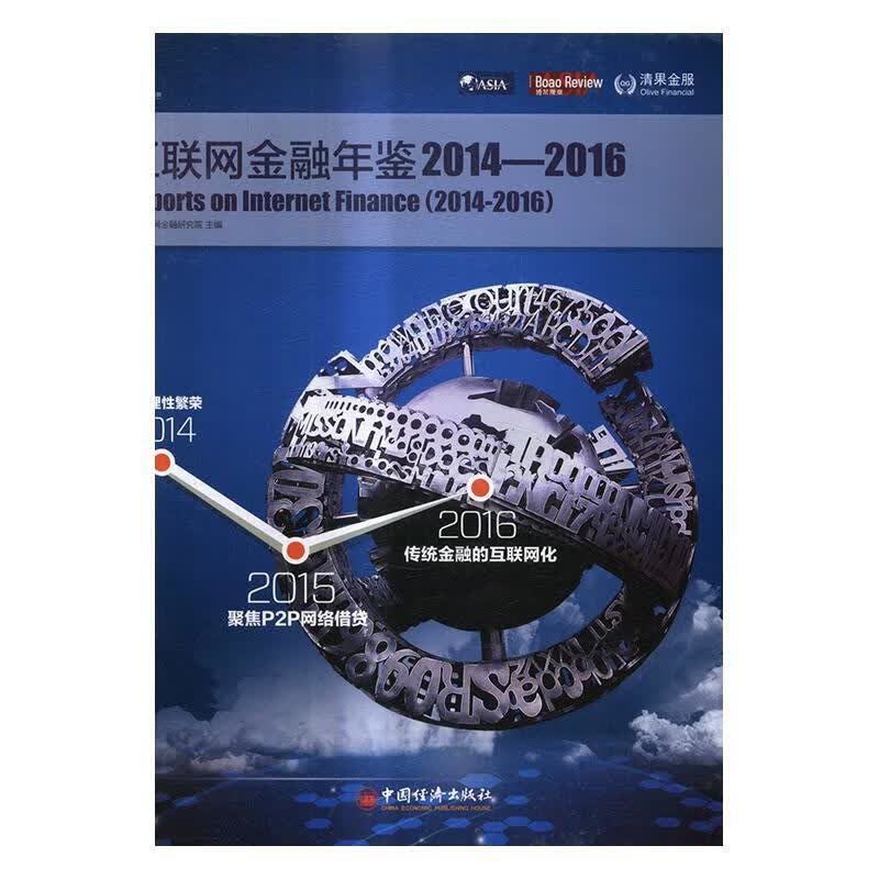 互联网金融年鉴:2014-2016:2014-2016互联网金融研究院金融与投资9787513646