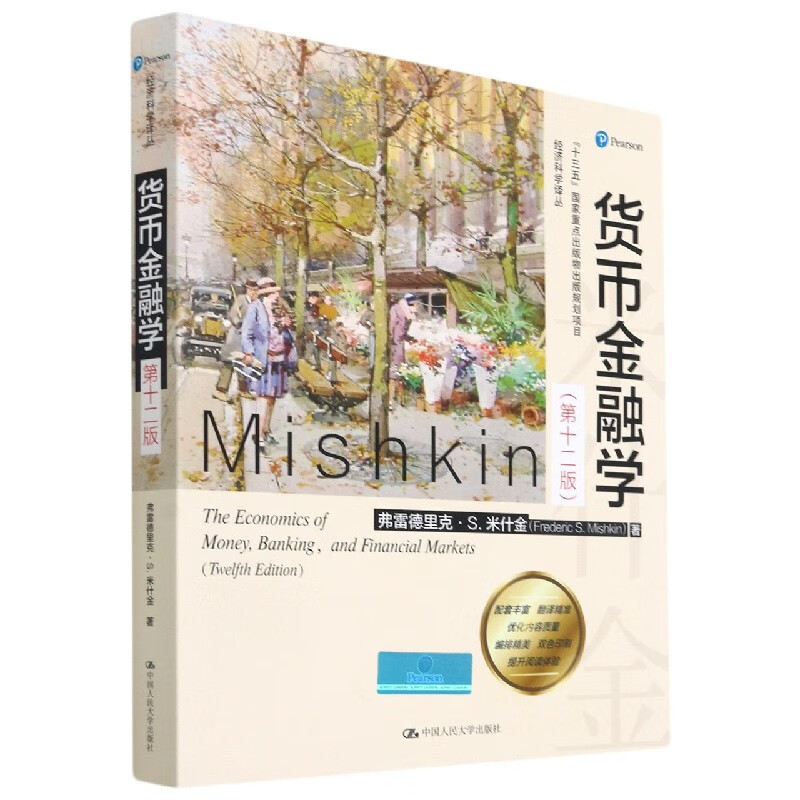 货币金融学(第12版)/经济科学译丛