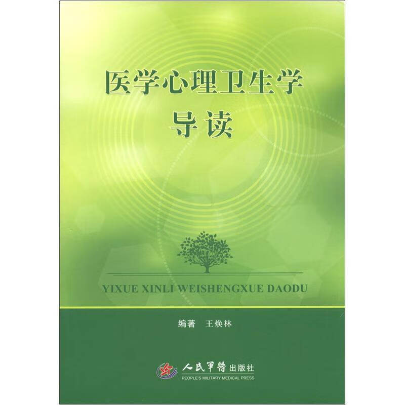 【正版现货】医学心理卫生学导读