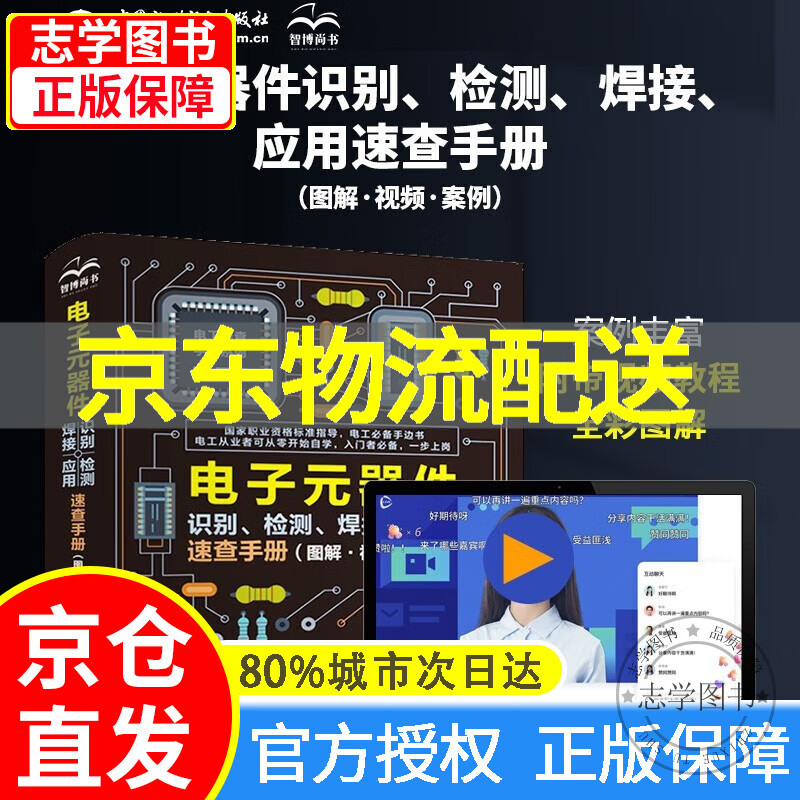 【京东配送正版】电子元器件识别 检测 焊接应用速查手册 电子元器件从入门到精通图解电子元器件电工手册电阻电容电感电工从入门到精通 电工电路电工技术从零基础到实战 正版