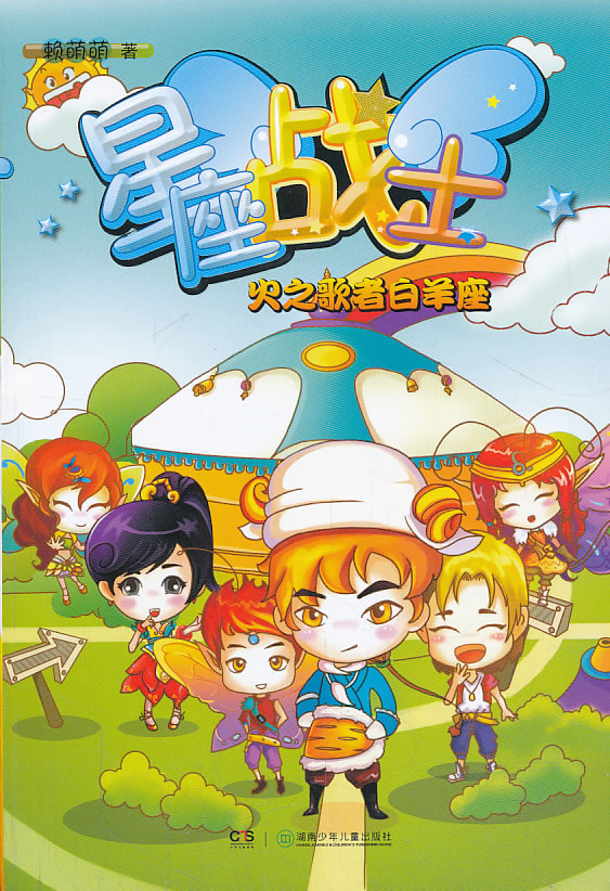 火之歌者白羊座【正版图书】