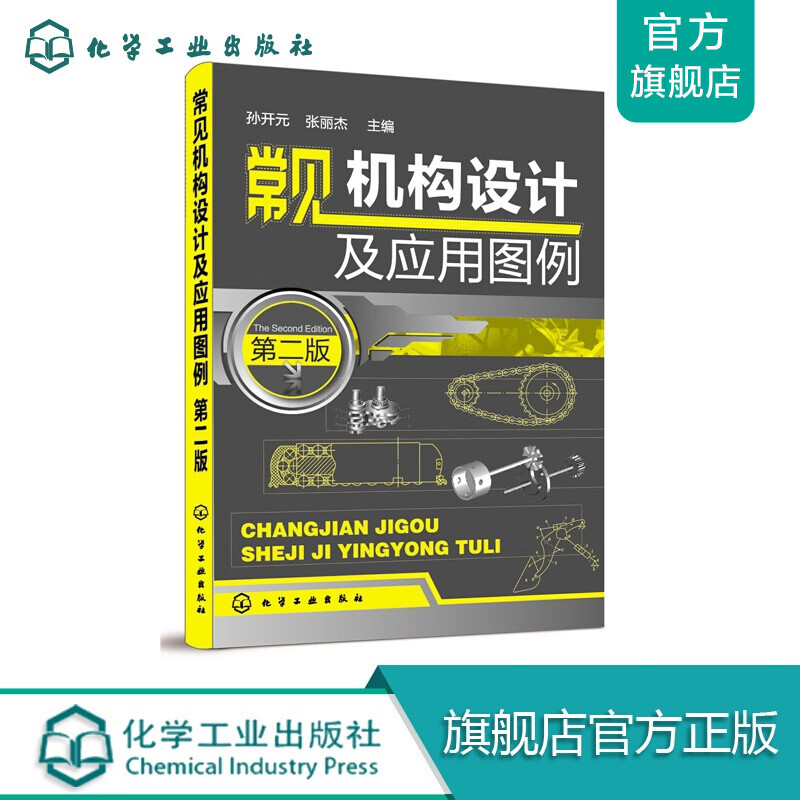 常见机构设计及应用图例(第二版)