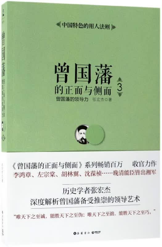 曾国藩的正面与侧面(3曾国藩的领导力)
