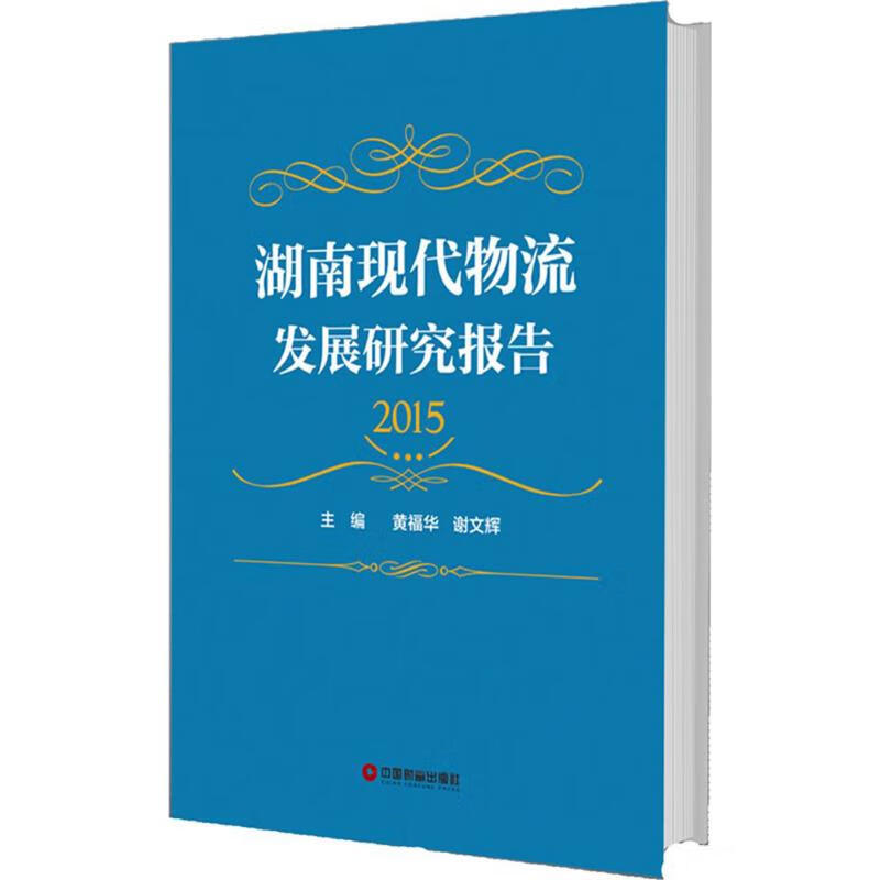 湖南现代物流发展研究报告.2015