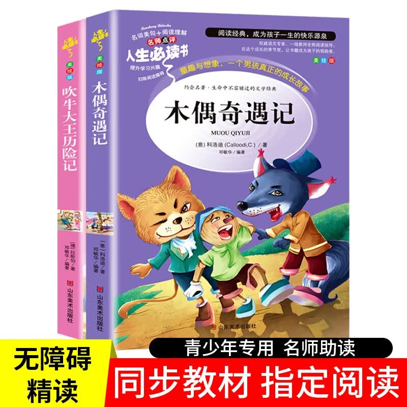 人生必读书 木偶奇遇记+吹牛大王历险记小学生青少年版课外书必读（彩图版）全2册