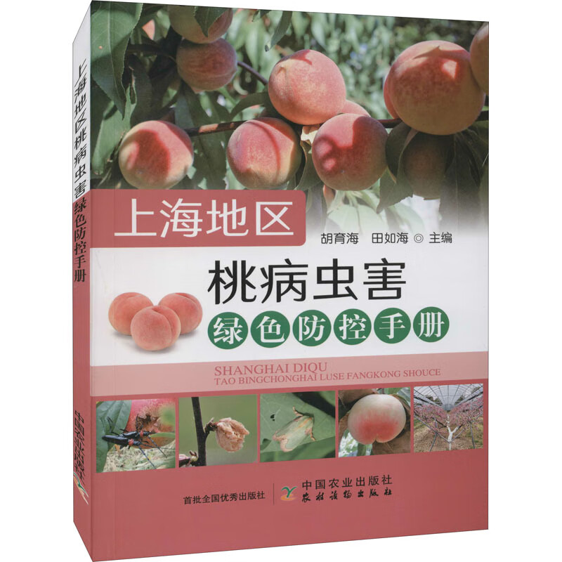 上海地区桃病虫害绿色防控手册