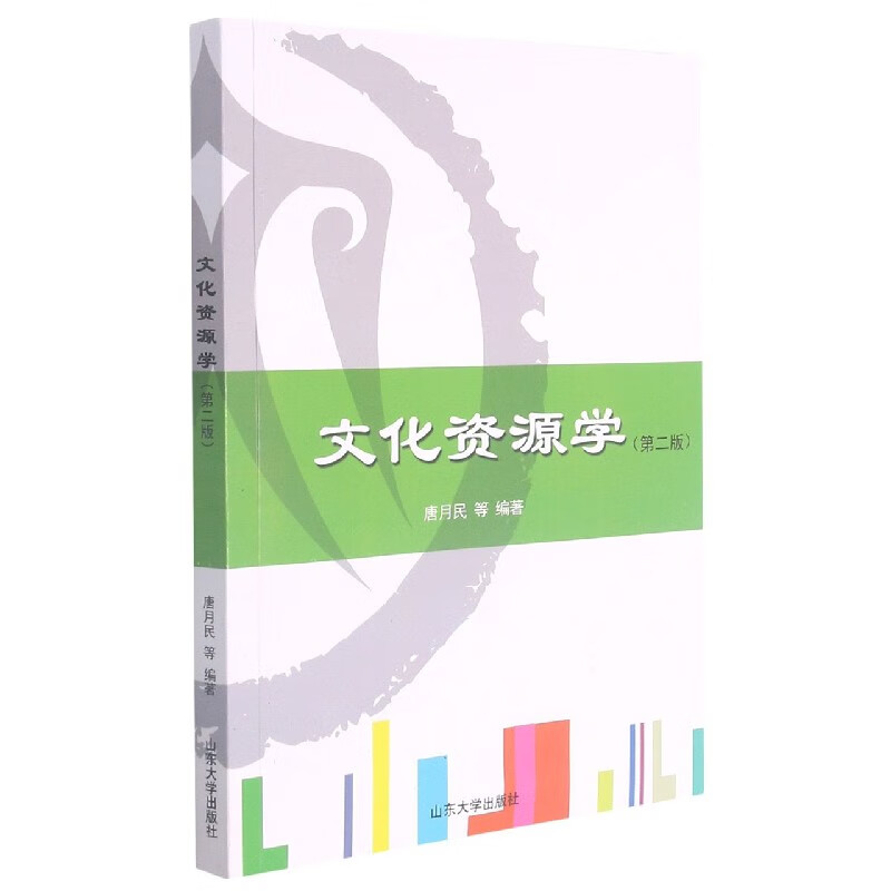 文化资源学(第2版)