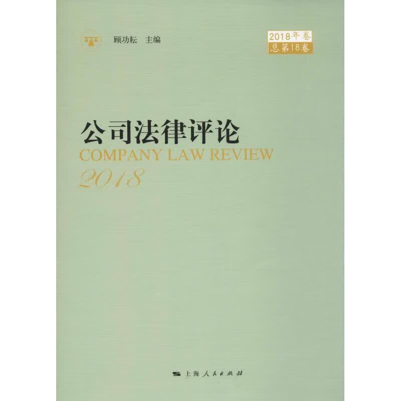公司法律评论 2018年卷 总第18卷