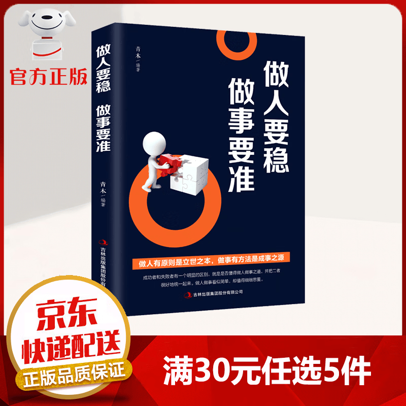 【9.9元特价专区包邮】做人要稳做事要准 职场说话办事方法 人际交往心理学沟通技巧 励志成功书籍