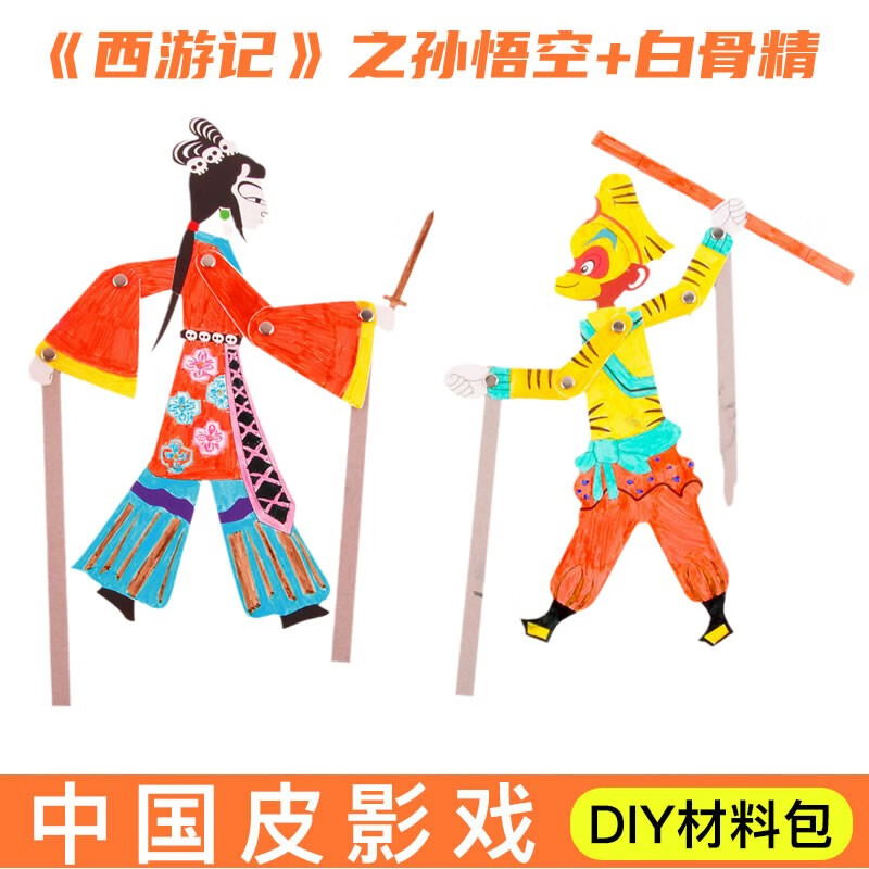 【孙悟空 白骨精】自制皮影戏