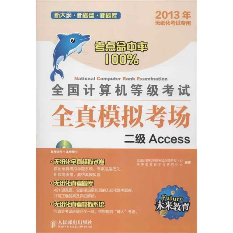 2013全国计算机等级考试全真模拟考场:二级Access 全国计算机等级考试命题研究中心,未来教育教学与研究中心 作 书籍