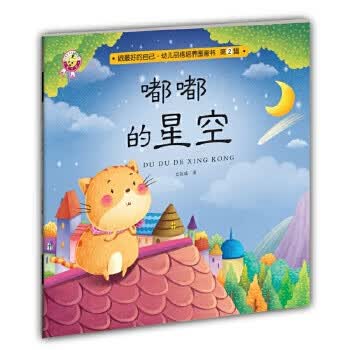 嘟嘟的星空-做的自己 幼儿品格培养图画书 第二辑【正版】