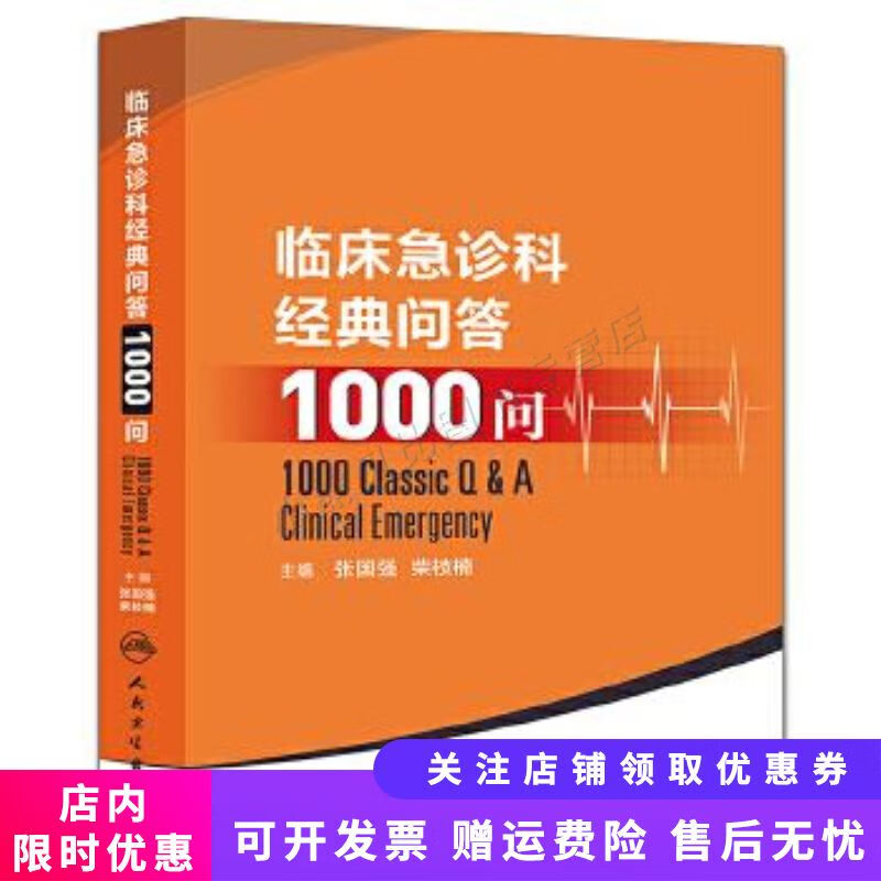 临床急诊科经典问答1000问 张国强