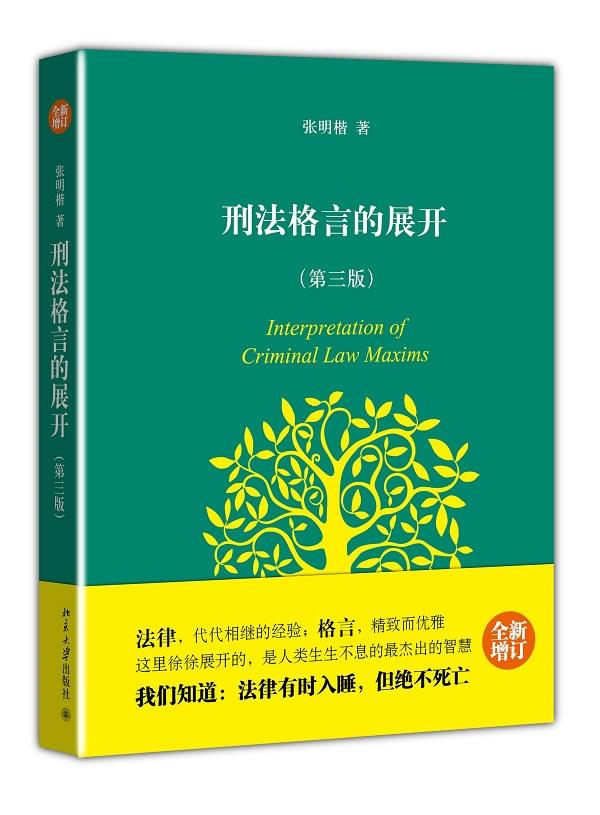 【新华书店 正版图书】刑法格言的展开- 张明楷 北京大学出版社