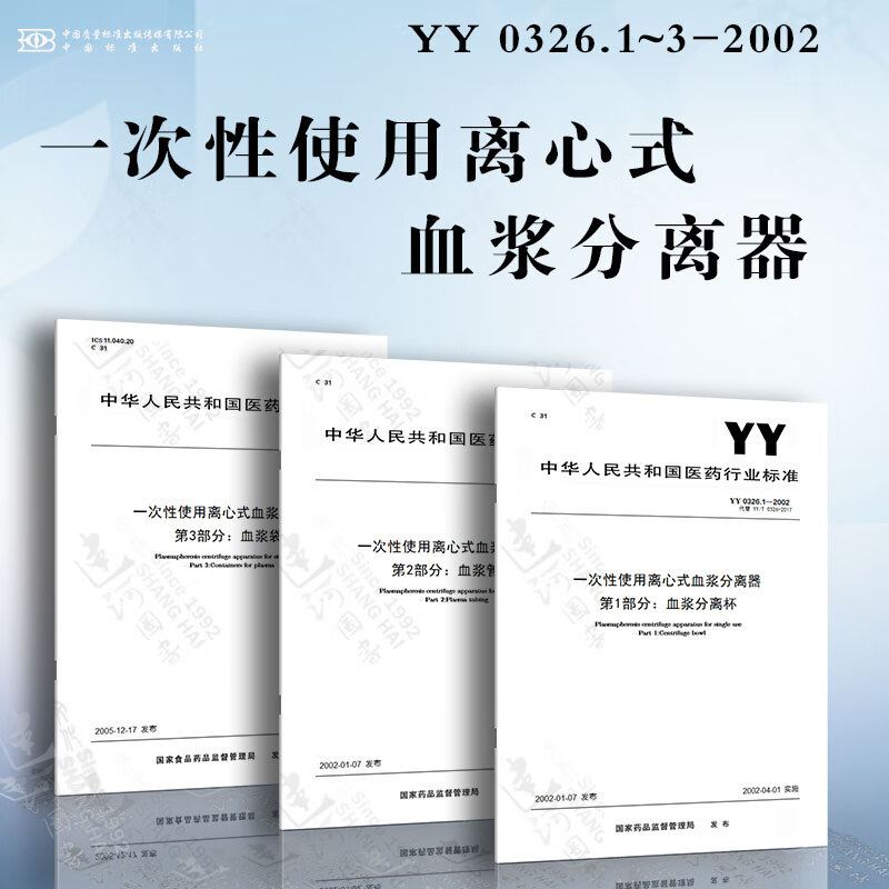 一次性使用离心式血浆分离器yy 0326.