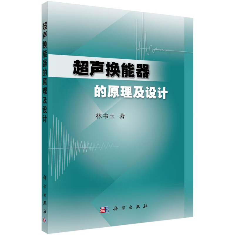 超声换能器的原理及设计